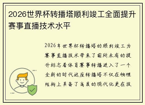 2026世界杯转播塔顺利竣工全面提升赛事直播技术水平 2026世界杯转播塔顺利竣工全面提升赛事直播技术水平