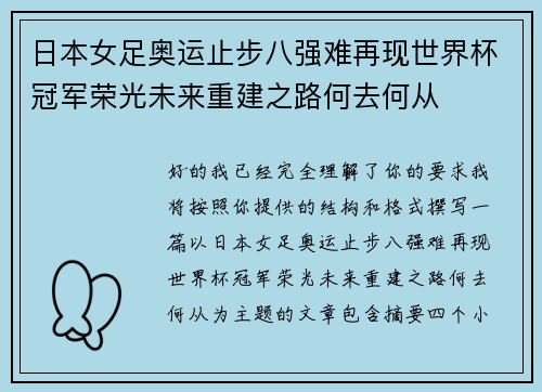 日本女足奥运止步八强难再现世界杯冠军荣光未来重建之路何去何从 日本女足奥运止步八强难再现世界杯冠军荣光未来重建之路何去何从