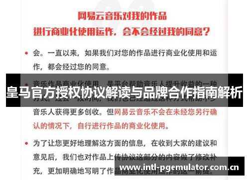 皇马官方授权协议解读与品牌合作指南解析 皇马官方授权协议解读与品牌合作指南解析