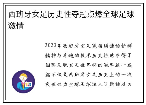 西班牙女足历史性夺冠点燃全球足球激情 西班牙女足历史性夺冠点燃全球足球激情