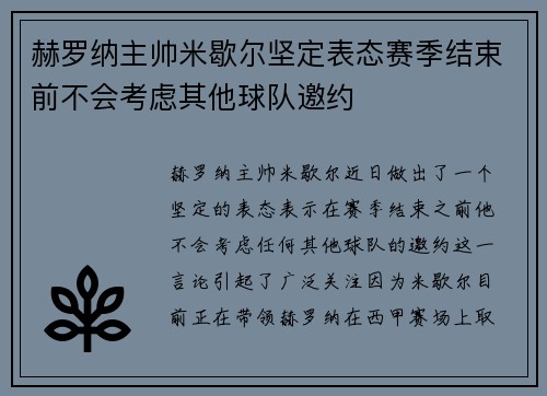 赫罗纳主帅米歇尔坚定表态赛季结束前不会考虑其他球队邀约 赫罗纳主帅米歇尔坚定表态赛季结束前不会考虑其他球队邀约