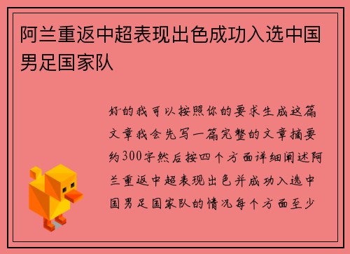 阿兰重返中超表现出色成功入选中国男足国家队 阿兰重返中超表现出色成功入选中国男足国家队
