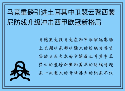 马竞重磅引进土耳其中卫瑟云聚西蒙尼防线升级冲击西甲欧冠新格局 马竞重磅引进土耳其中卫瑟云聚西蒙尼防线升级冲击西甲欧冠新格局