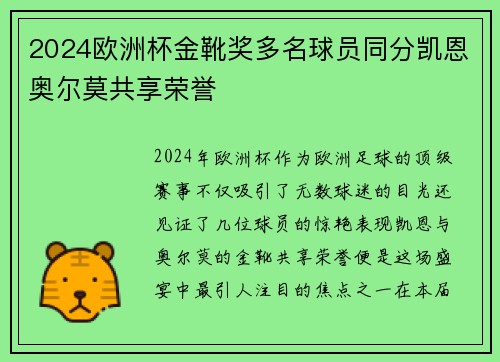 2024欧洲杯金靴奖多名球员同分凯恩奥尔莫共享荣誉 2024欧洲杯金靴奖多名球员同分凯恩奥尔莫共享荣誉