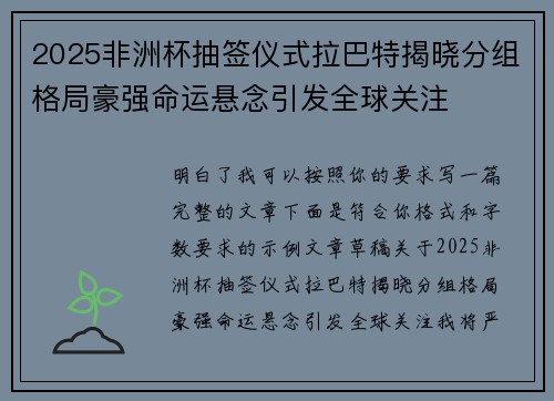 2025非洲杯抽签仪式拉巴特揭晓分组格局豪强命运悬念引发全球关注 2025非洲杯抽签仪式拉巴特揭晓分组格局豪强命运悬念引发全球关注