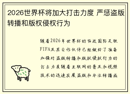 2026世界杯将加大打击力度 严惩盗版转播和版权侵权行为