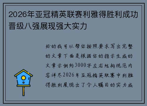 2026年亚冠精英联赛利雅得胜利成功晋级八强展现强大实力 2026年亚冠精英联赛利雅得胜利成功晋级八强展现强大实力