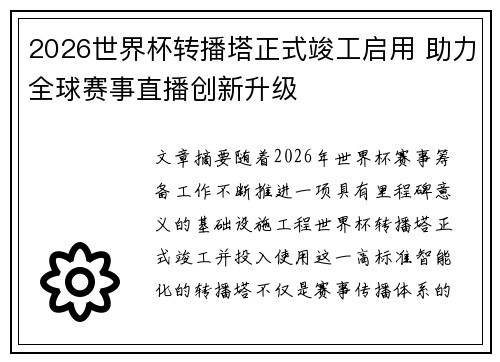 2026世界杯转播塔正式竣工启用 助力全球赛事直播创新升级 2026世界杯转播塔正式竣工启用 助力全球赛事直播创新升级