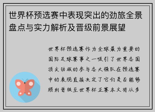 世界杯预选赛中表现突出的劲旅全景盘点与实力解析及晋级前景展望 世界杯预选赛中表现突出的劲旅全景盘点与实力解析及晋级前景展望