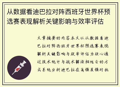 从数据看迪巴拉对阵西班牙世界杯预选赛表现解析关键影响与效率评估 从数据看迪巴拉对阵西班牙世界杯预选赛表现解析关键影响与效率评估