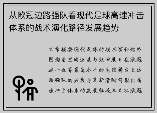 从欧冠边路强队看现代足球高速冲击体系的战术演化路径发展趋势 从欧冠边路强队看现代足球高速冲击体系的战术演化路径发展趋势