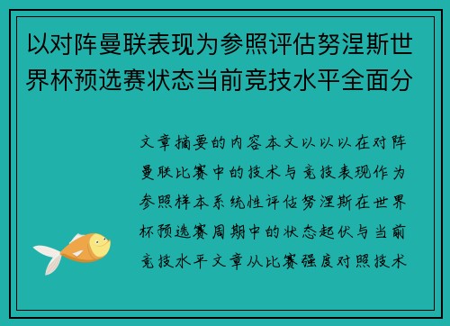 以对阵曼联表现为参照评估努涅斯世界杯预选赛状态当前竞技水平全面分析 以对阵曼联表现为参照评估努涅斯世界杯预选赛状态当前竞技水平全面分析