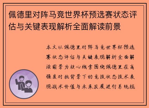 佩德里对阵马竞世界杯预选赛状态评估与关键表现解析全面解读前景 佩德里对阵马竞世界杯预选赛状态评估与关键表现解析全面解读前景