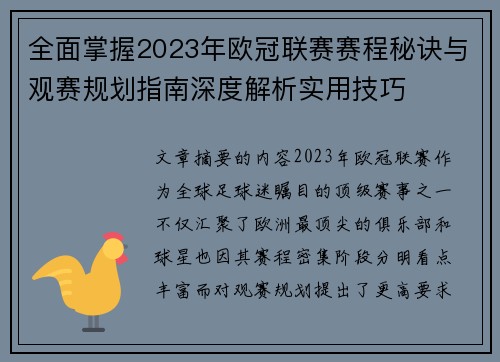 全面掌握2023年欧冠联赛赛程秘诀与观赛规划指南深度解析实用技巧 全面掌握2023年欧冠联赛赛程秘诀与观赛规划指南深度解析实用技巧