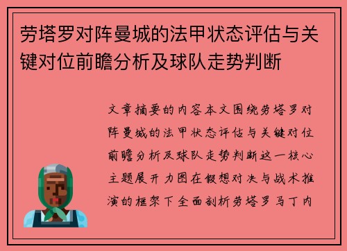 劳塔罗对阵曼城的法甲状态评估与关键对位前瞻分析及球队走势判断 劳塔罗对阵曼城的法甲状态评估与关键对位前瞻分析及球队走势判断