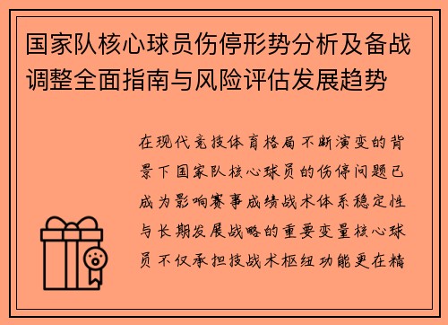 国家队核心球员伤停形势分析及备战调整全面指南与风险评估发展趋势