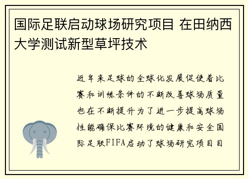 国际足联启动球场研究项目 在田纳西大学测试新型草坪技术 国际足联启动球场研究项目 在田纳西大学测试新型草坪技术