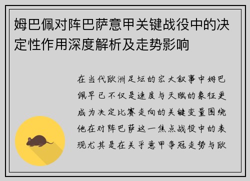 姆巴佩对阵巴萨意甲关键战役中的决定性作用深度解析及走势影响 姆巴佩对阵巴萨意甲关键战役中的决定性作用深度解析及走势影响