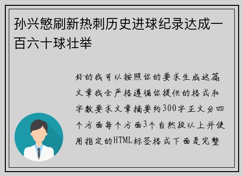 孙兴慜刷新热刺历史进球纪录达成一百六十球壮举 孙兴慜刷新热刺历史进球纪录达成一百六十球壮举