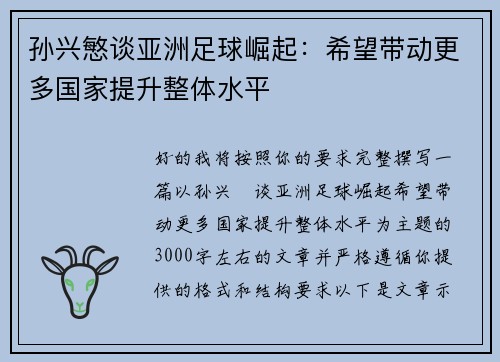 孙兴慜谈亚洲足球崛起:希望带动更多国家提升整体水平 孙兴慜谈亚洲足球崛起:希望带动更多国家提升整体水平