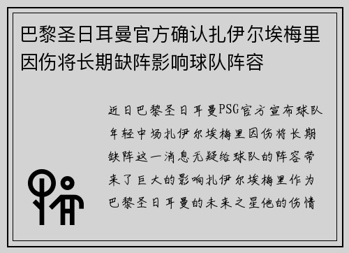 巴黎圣日耳曼官方确认扎伊尔埃梅里因伤将长期缺阵影响球队阵容 巴黎圣日耳曼官方确认扎伊尔埃梅里因伤将长期缺阵影响球队阵容