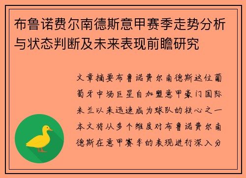 布鲁诺费尔南德斯意甲赛季走势分析与状态判断及未来表现前瞻研究 布鲁诺费尔南德斯意甲赛季走势分析与状态判断及未来表现前瞻研究