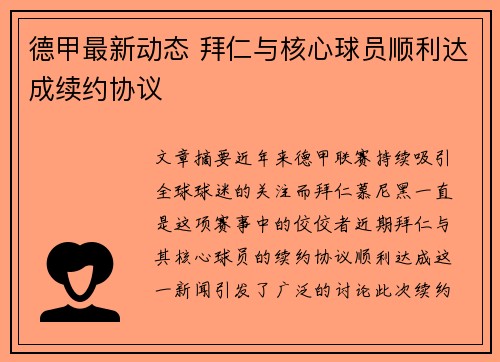 德甲最新动态 拜仁与核心球员顺利达成续约协议 德甲最新动态 拜仁与核心球员顺利达成续约协议