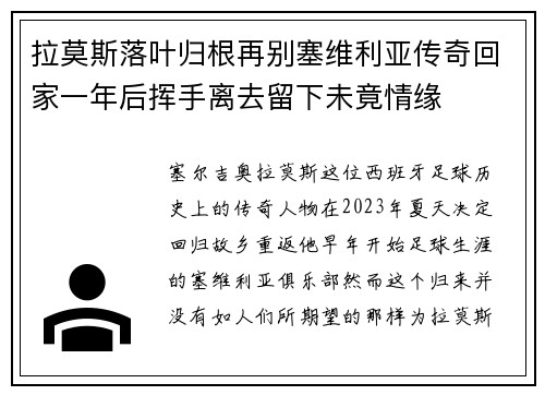 拉莫斯落叶归根再别塞维利亚传奇回家一年后挥手离去留下未竟情缘