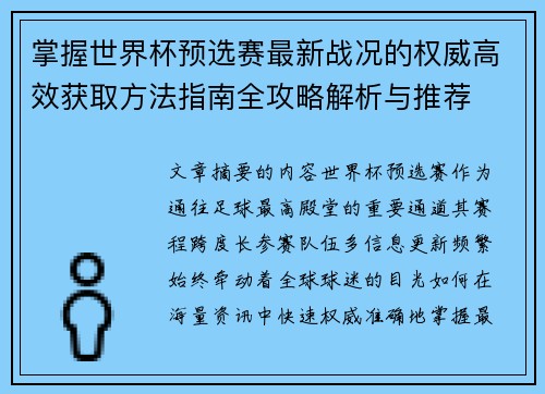 掌握世界杯预选赛最新战况的权威高效获取方法指南全攻略解析与推荐
