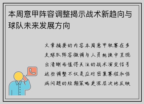 本周意甲阵容调整揭示战术新趋向与球队未来发展方向