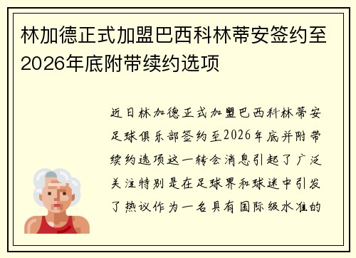 林加德正式加盟巴西科林蒂安签约至2026年底附带续约选项