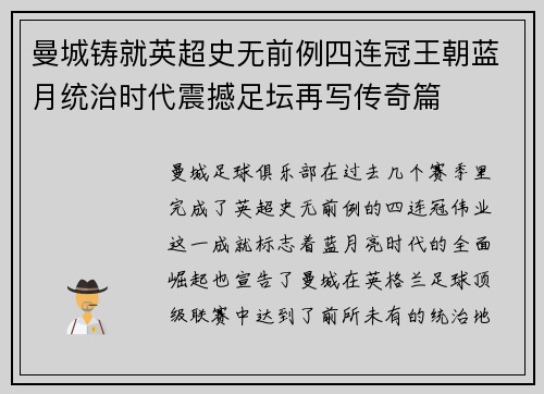曼城铸就英超史无前例四连冠王朝蓝月统治时代震撼足坛再写传奇篇