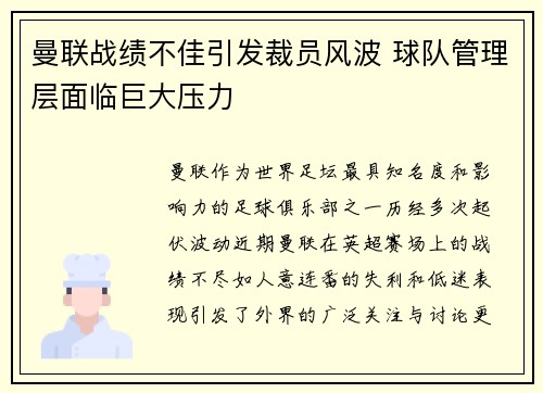 曼联战绩不佳引发裁员风波 球队管理层面临巨大压力
