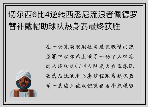 切尔西6比4逆转西悉尼流浪者佩德罗替补戴帽助球队热身赛最终获胜 切尔西6比4逆转西悉尼流浪者佩德罗替补戴帽助球队热身赛最终获胜