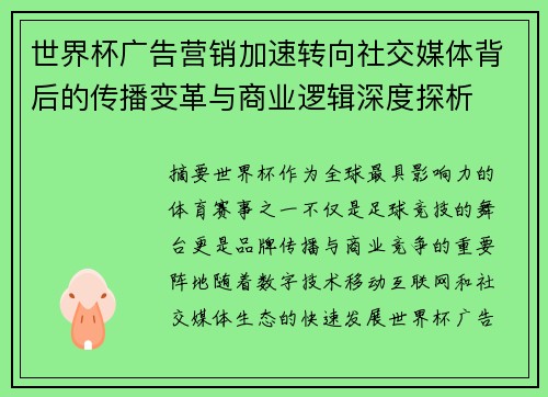 世界杯广告营销加速转向社交媒体背后的传播变革与商业逻辑深度探析