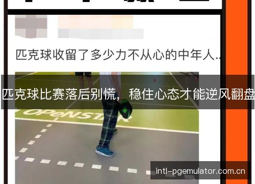 匹克球比赛落后别慌,稳住心态才能逆风翻盘 匹克球比赛落后别慌,稳住心态才能逆风翻盘